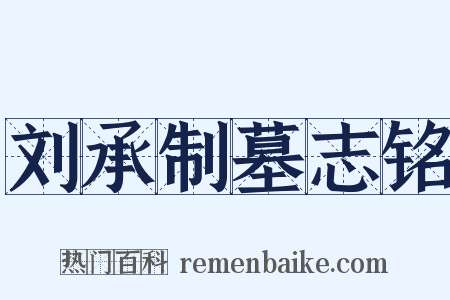 刘承制墓志铭是什么意思的图片